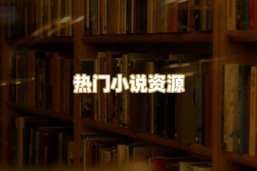 MOBI阅读格式