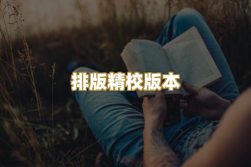排版精校版本
