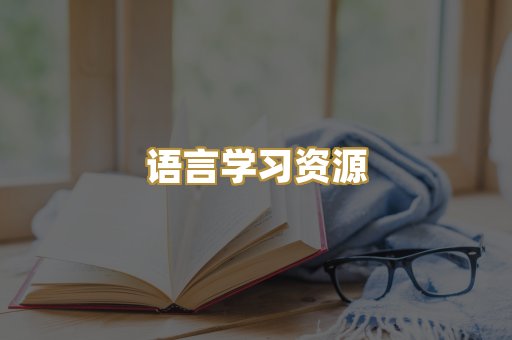 语言学习资源